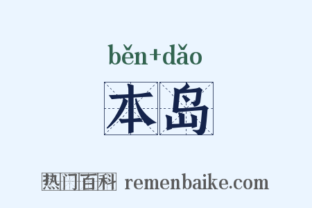 本岛是什么意思的图片